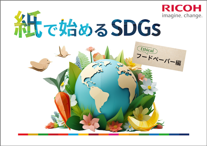 『紙で始めるSDGs フードペーパー編』資料ダウンロードページへのリンク。