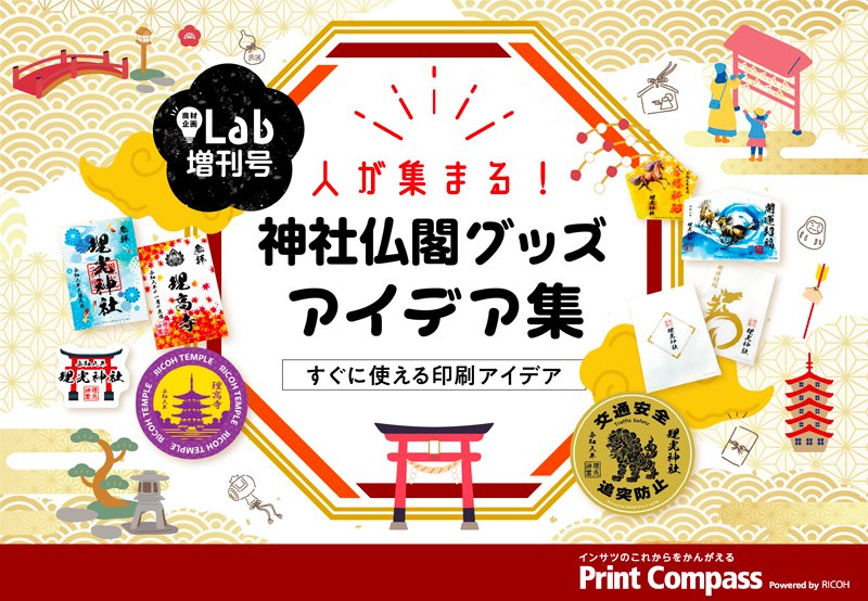 人が集まる！神社仏閣グッズ アイデア集の表紙の画像