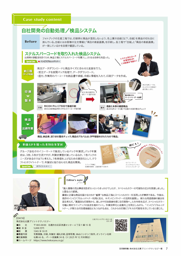 北海道株式会社北菱プリントテクノロジー様の事例ページ画像