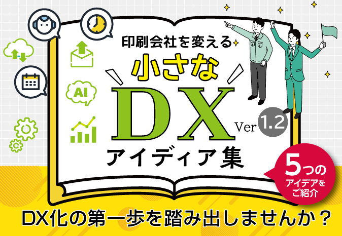 小さなDXアイディア集 Ver1.2