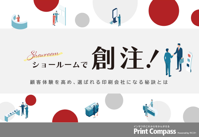 ショールームで創注！？　顧客体験を高め、選ばれる印刷会社になる秘訣とは