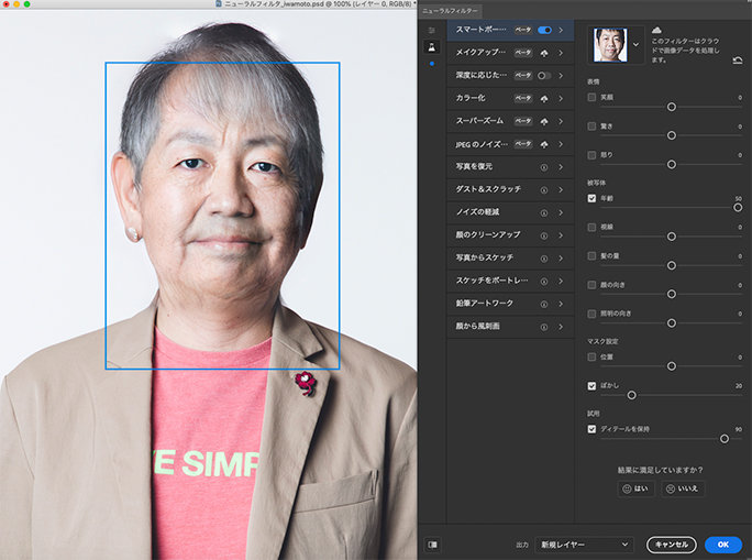 Photoshop CC 2021のニューラルフィルターのスマートポートレイトの機能。この写真では、年齢を増やす処理を行っています。