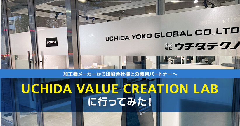 加工機メーカーから印刷会社様との協創パートナーへ　UCHIDA VALUE CREATION LABに行ってみた！