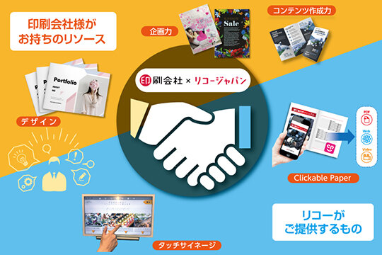 印刷会社xリコージャパンの概念図