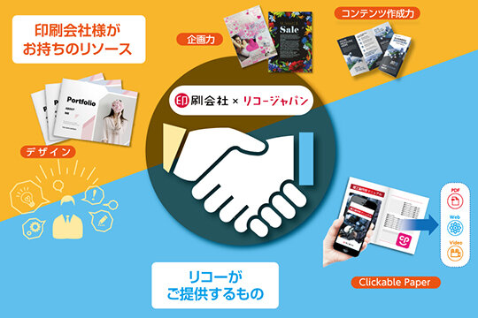 印刷会社xリコージャパンの概念図