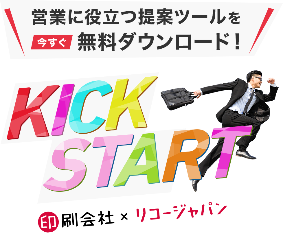営業に役立つツールを今すぐ無料ダウンロード KICK START 印刷会社×リコージャパン