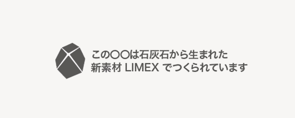 この○○は石灰石から生まれた新素材LIMEXでつくられています