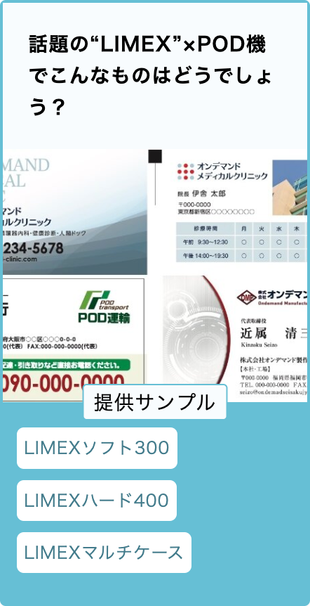 話題の“LIMEX”×POD機でこんなものはどうでしょう？