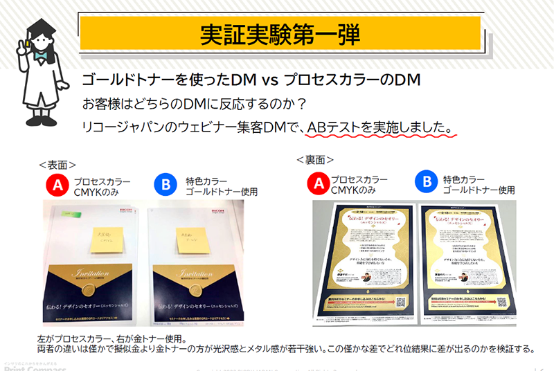 実証実験第一弾　ゴールドトナーを使ったDM vs プロセスカラーのDM