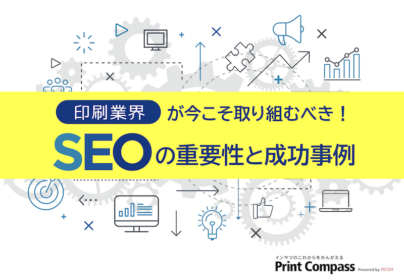 SEO成功事例資料の表紙