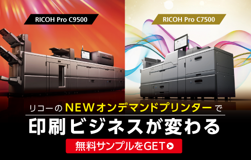 プリンティングビジネスに新たな可能性を　RICOH Pro C9500＆RICOH Pro C7500誕生