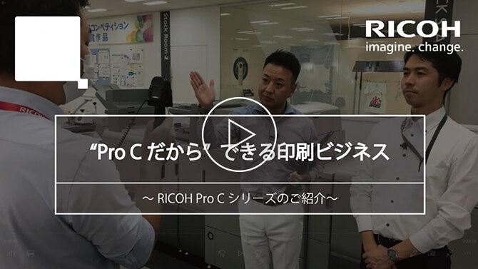 Pro Cだからできる印刷ビジネス　～RICOH Pro Cシリーズのご紹介～