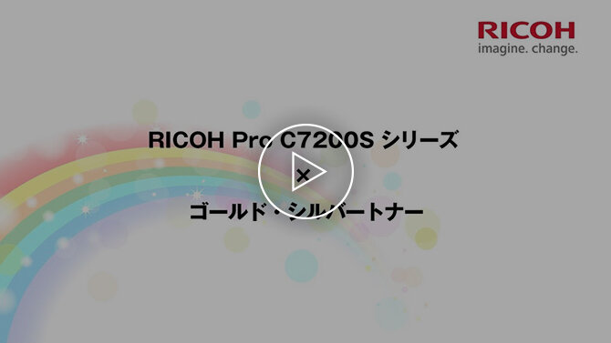 RICOH Pro C7200Sシリーズ×ゴールド・シルバートナー