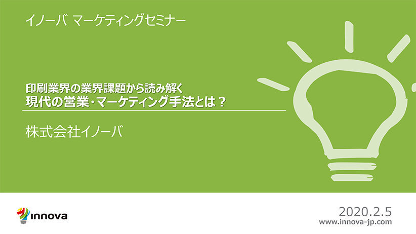 印刷業界の業界課題から読み解く 現代の営業・マーケティング手法とは？