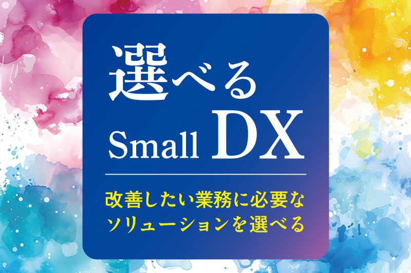 選べるSmall DX