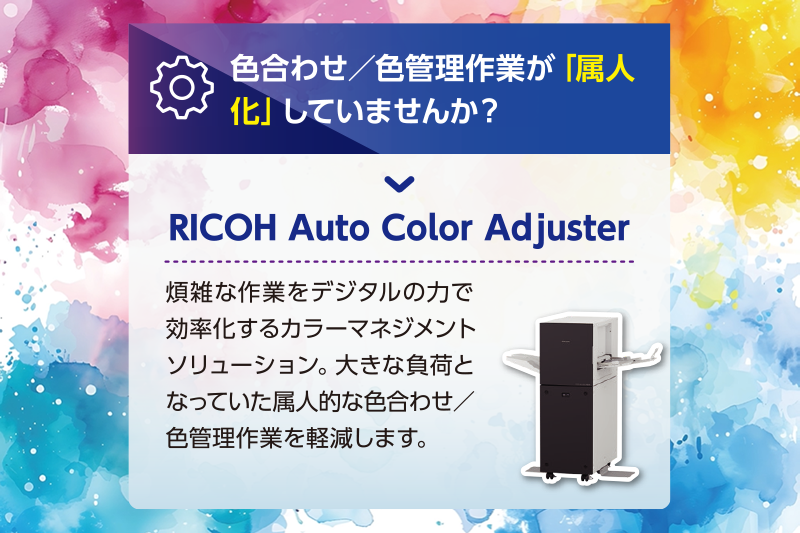 RICOH Auto Color Adjuster