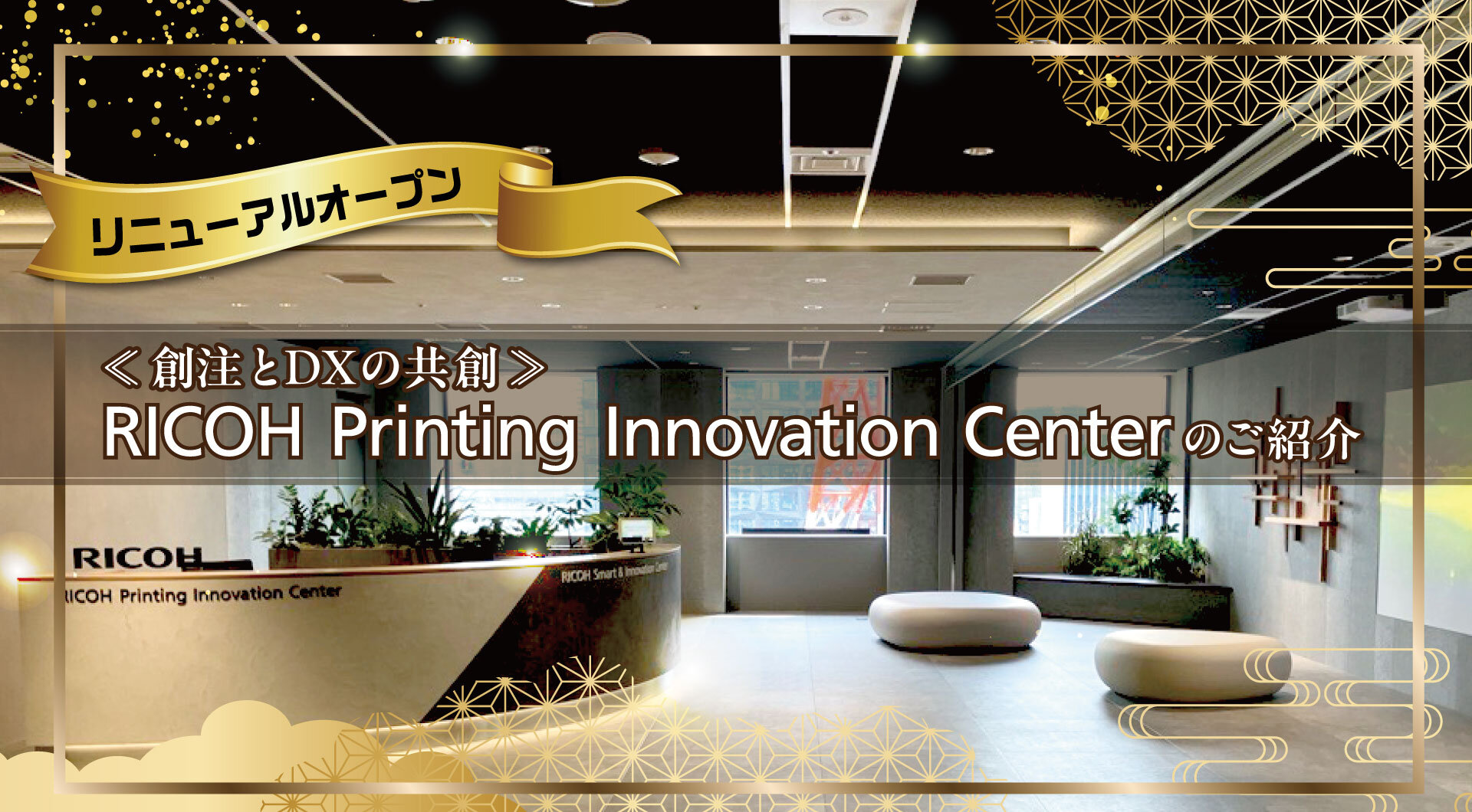 ≪創注とDXの共創≫　RICOH Printing Innovation Centerのご紹介・来場申込フォーム