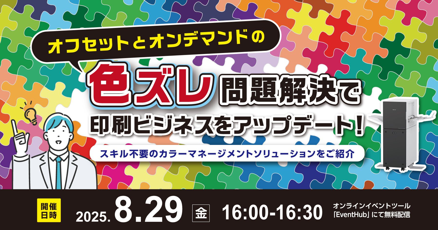 オフセットとオンデマンドの色ズレ問題解決で印刷ビジネスをアップデート！ ～スキル不要のカラーマネージメントソリューションをご紹介～