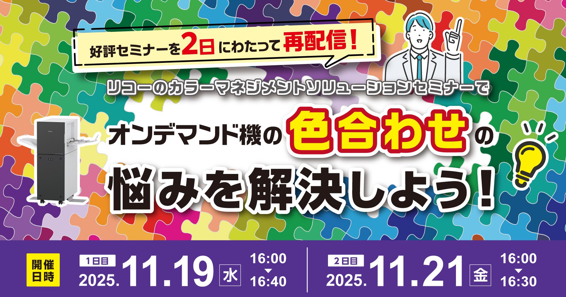 リコーのカラーマネジメントソリューションセミナーでオンデマンド機の色合わせの悩みを解決しよう！ ～好評セミナーを2日にわたって再配信！～