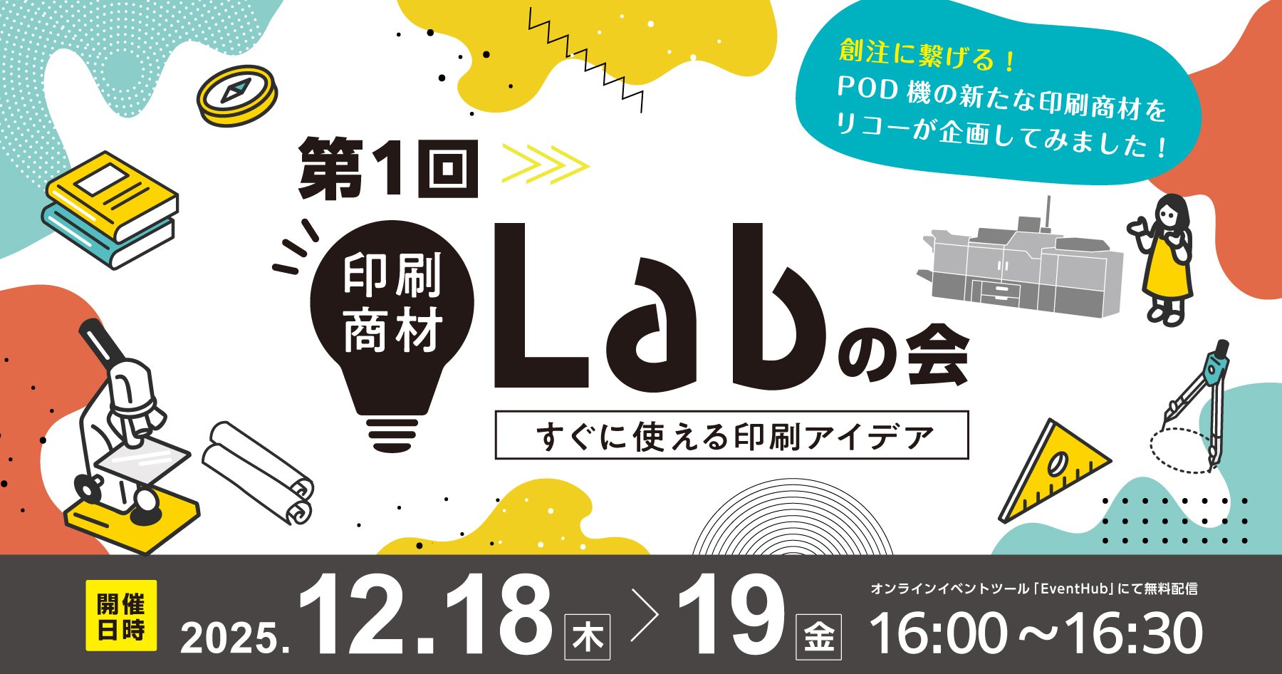 第1回 印刷商材Labの会  ～創注に繋がる！POD機の新たな印刷商材をリコーが企画してみました～