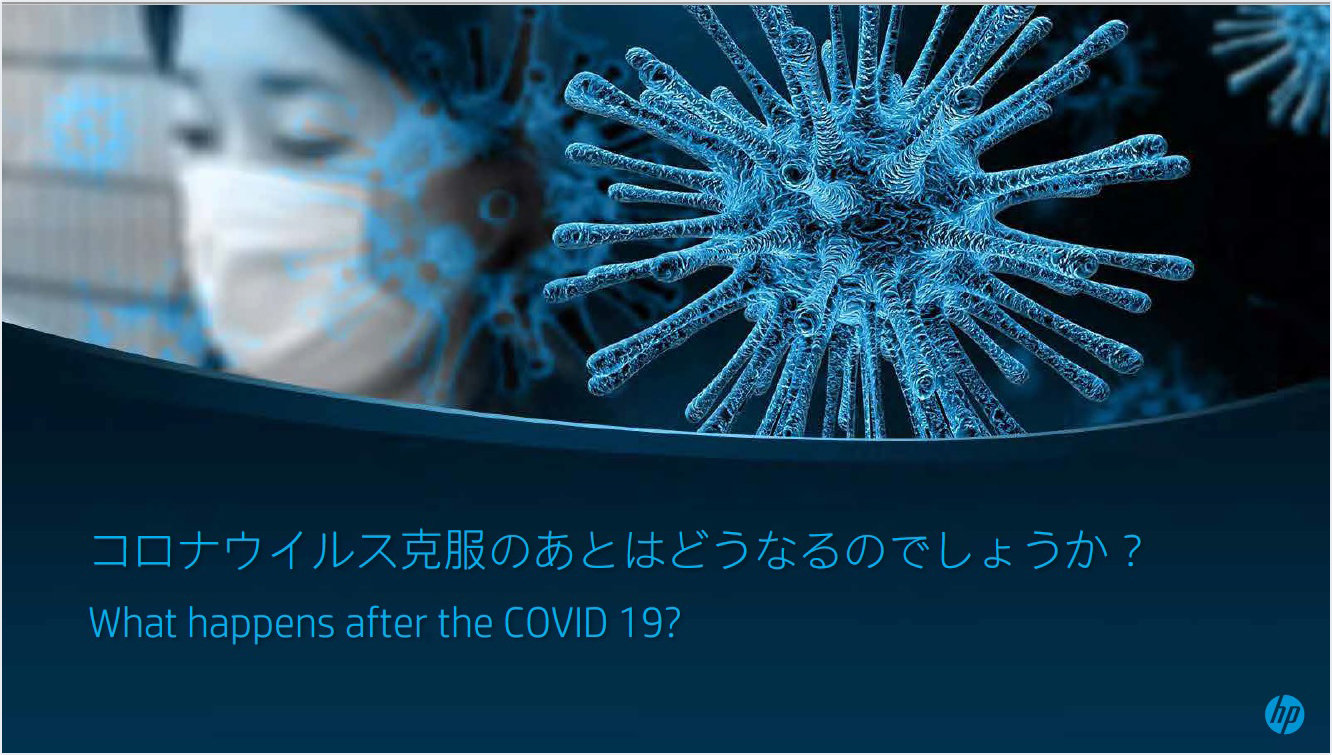 コロナウイルス克服のあとはどうなるのでしょうか？　