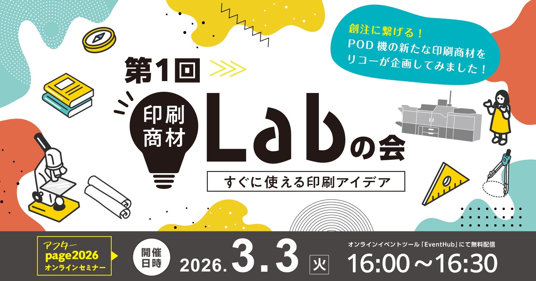 創注に繋げる！POD機の新たな印刷商材をリコーが企画してみました～第1 回 印刷商材Lab の会～のメインビジュアル画像