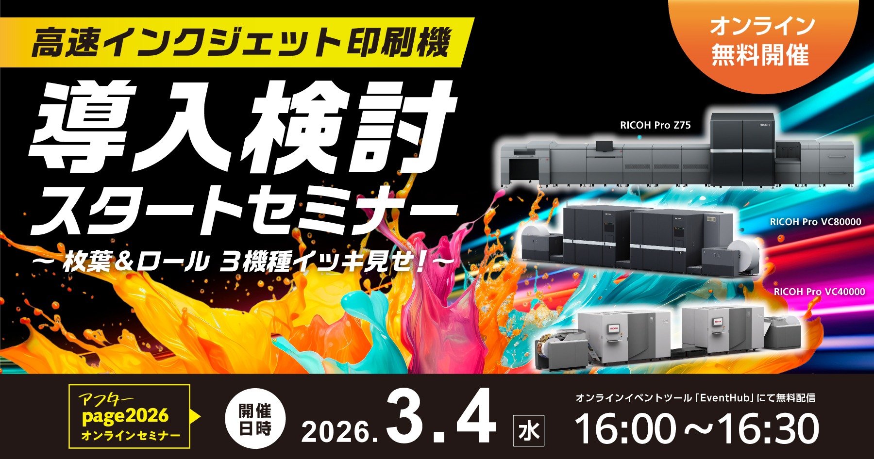 枚葉＆ロール3機種イッキ見せ！＜高速インクジェット印刷機＞ 導入検討スタートセミナーのメインビジュアル画像