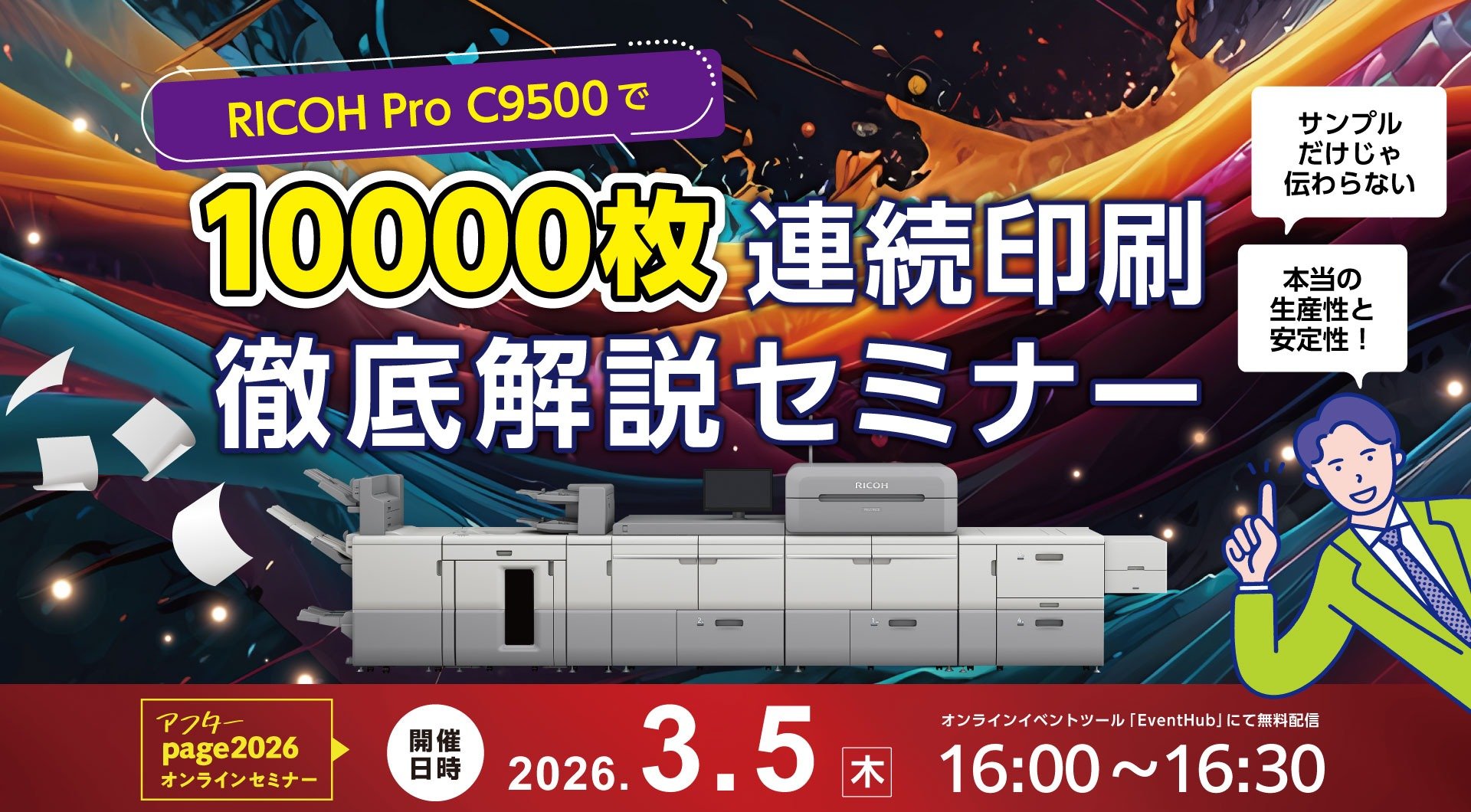 サンプルだけじゃ伝わらない本当の生産性と安定性！RICOH Pro C9500 で10000枚連続印刷動画 徹底解説セミナーのメインビジュアル画像