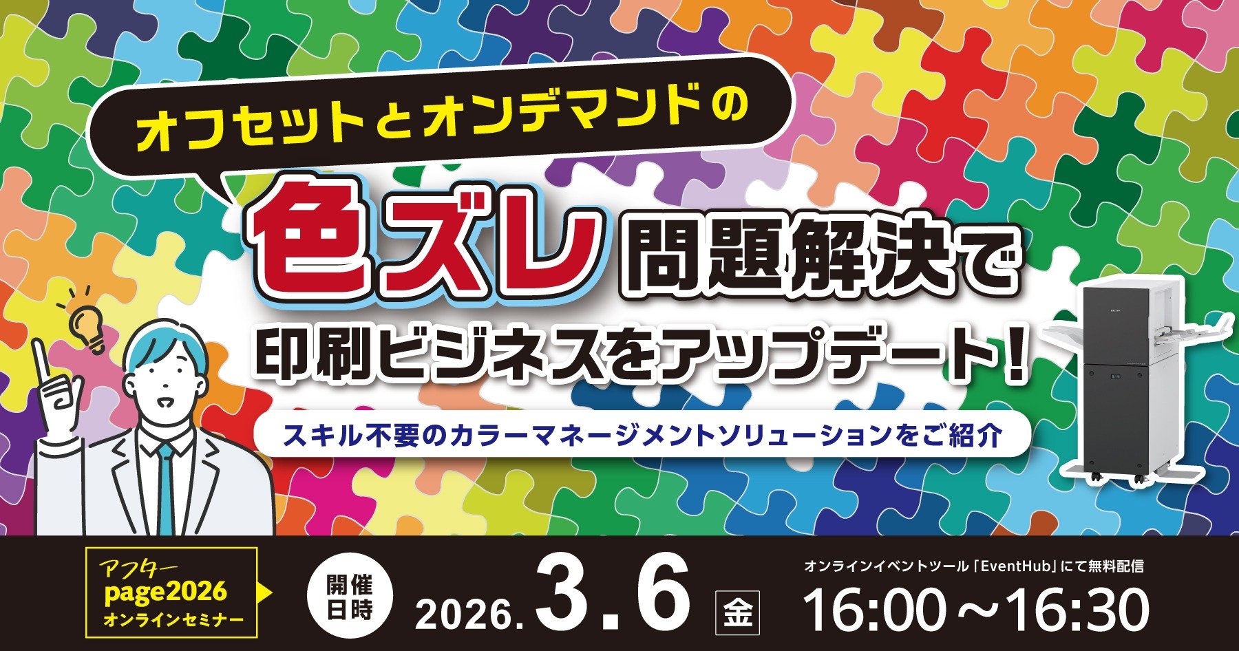 オフセットとオンデマンドの色ズレ問題解決で印刷ビジネスをアップデート！　～スキル不要のカラーマネジメントソリューションをご紹介～のメインビジュアル画像