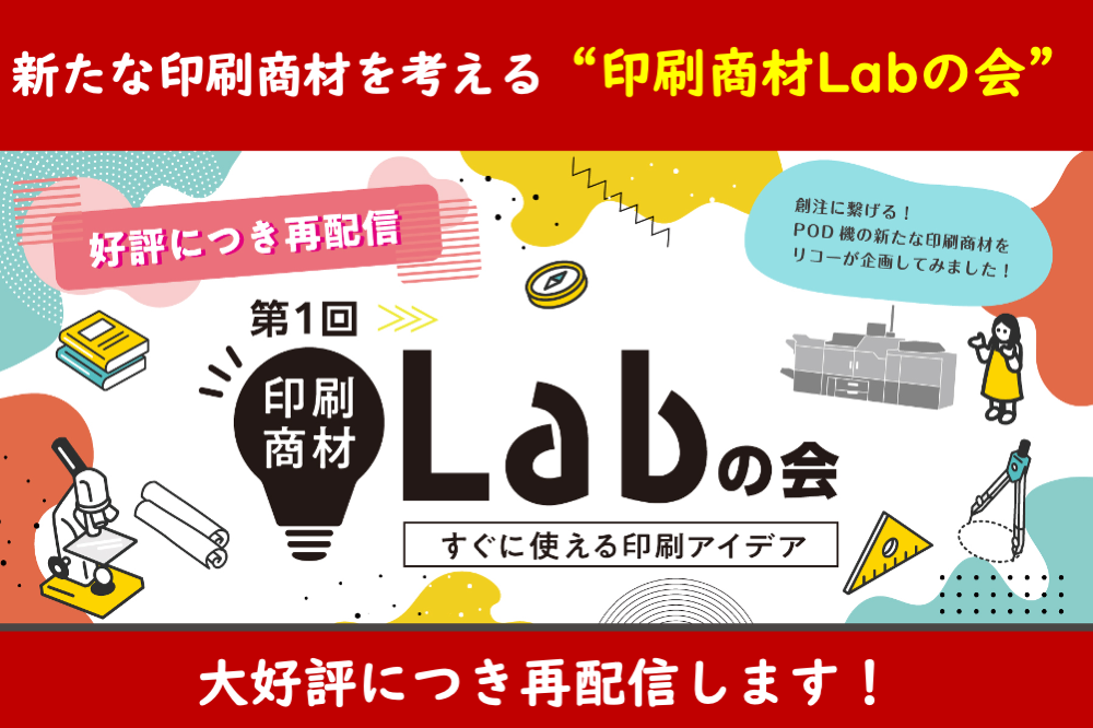 印刷商材Labの会の資料