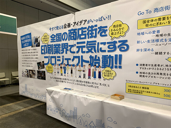 大阪府印刷工業組合によるGoTo商店街企画