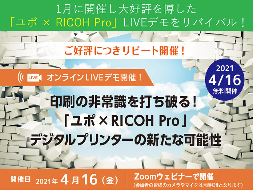 1月に開催し大好評を博した「ユポ × RICOH Pro」LIVEデモをリバイバル！