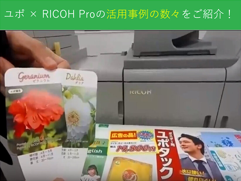 ユポ × RICOH Proの活用事例の数々をご紹介！