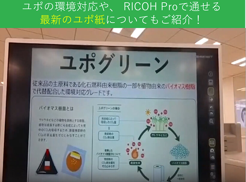 ユポの環境対応や、RICOH Proで通せる最新のユポ紙についてもご紹介！