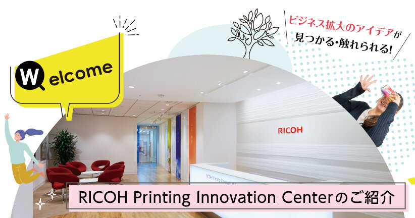 ビジネス拡大のアイデアが見つかる・触れられる！ RICOH Printing Innovation Centerのご紹介