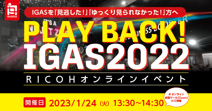 Play Back！ IGAS2022 ～RICOHオンラインイベント～