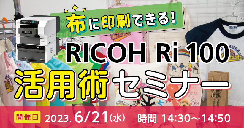 布に印刷できる！RICOH Ri 100 活用術オンラインセミナー