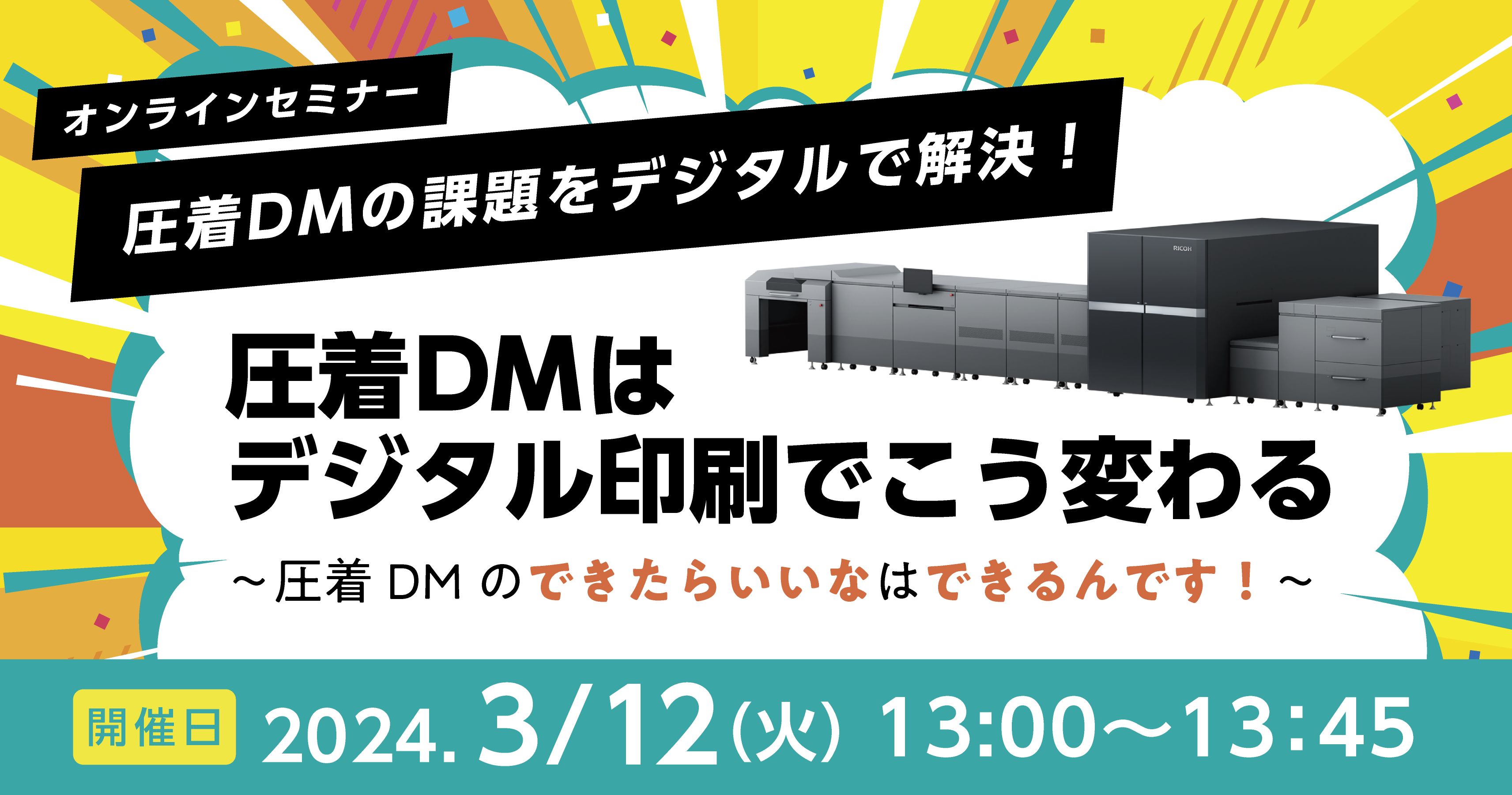 圧着DMはデジタル印刷でこう変わる　～圧着DM のできたらいいなはできるんです！～
