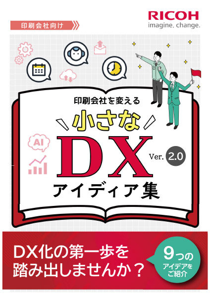 『小さなDXアイディア集 Ver2.0』の表紙サンプル。印刷会社向けのDXアイデアを紹介するガイド資料の表紙デザイン。